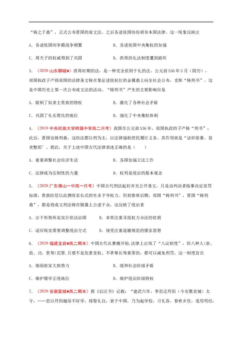 第三单元法律与教化（基础过关）高二历史单元测试定心卷（选择性必修一国家制度与社会治理）（原卷版）_E015高中全科试卷_历史试题_选修1_1.单元测试_单元测试（第二套）