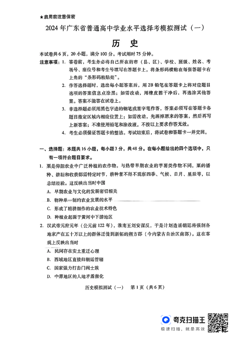 广东一模历史_2024年3月_013月合集_2024届广东省高三下学期3月一模考试_2024届广东省普通高中学业水平选择考模拟测试（一）历史试题