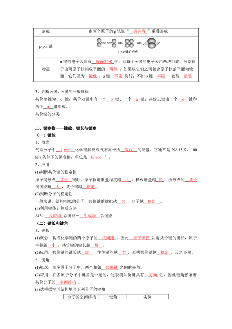 第二章分子结构与性质-知识手册高中化学全册必背章节知识清单（人教版2019选择性必修2）（教师版）_E015高中全科试卷_化学试题_选修2_4.新版人教版高中化学试卷选择性必修2