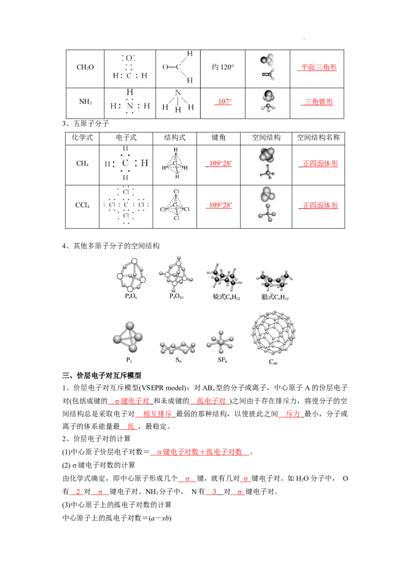 第二章分子结构与性质-知识手册高中化学全册必背章节知识清单（人教版2019选择性必修2）（教师版）_E015高中全科试卷_化学试题_选修2_4.新版人教版高中化学试卷选择性必修2