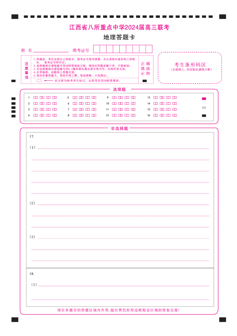 地理答题卡_2024年4月_01按日期_3号_2024届江西省八所重点中学高三下学期4月联考_2024届江西省八所重点中学高三下学期4月联考地理