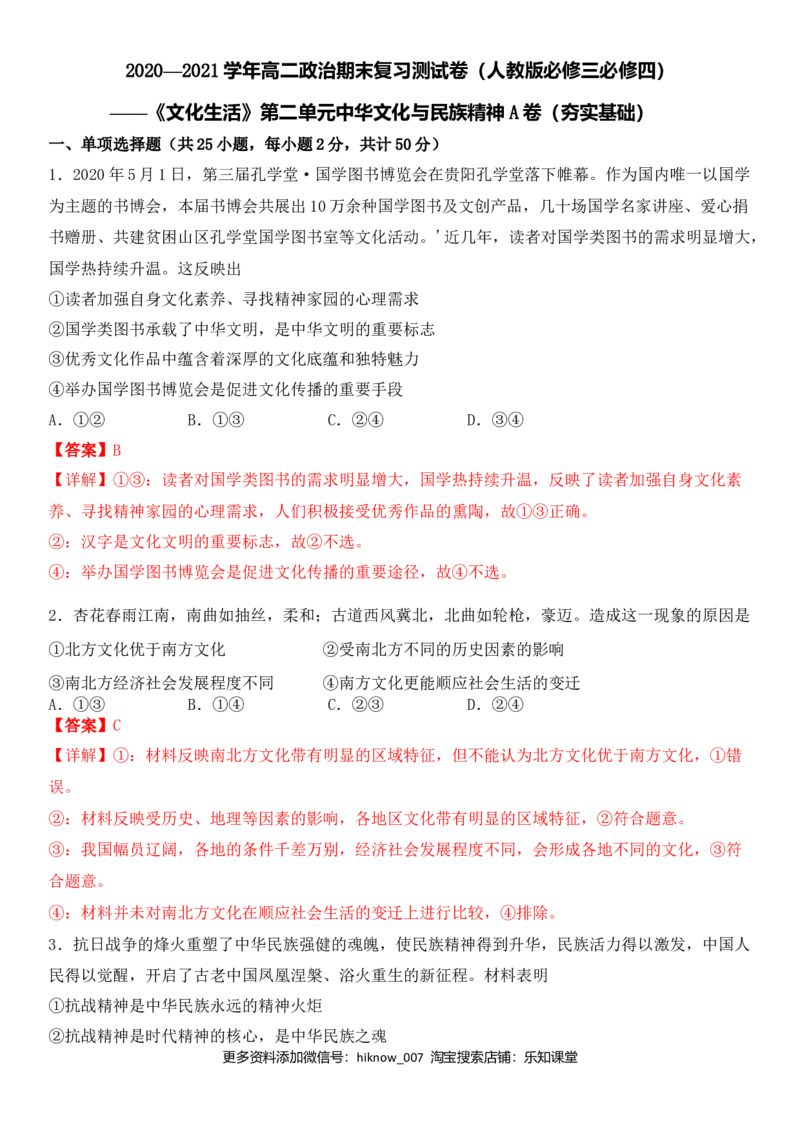 第三单元中华文化与民族精神A卷（夯实基础）（解析版）_E015高中全科试卷_政治试题_必修3_4.期末试卷_期末复习卷