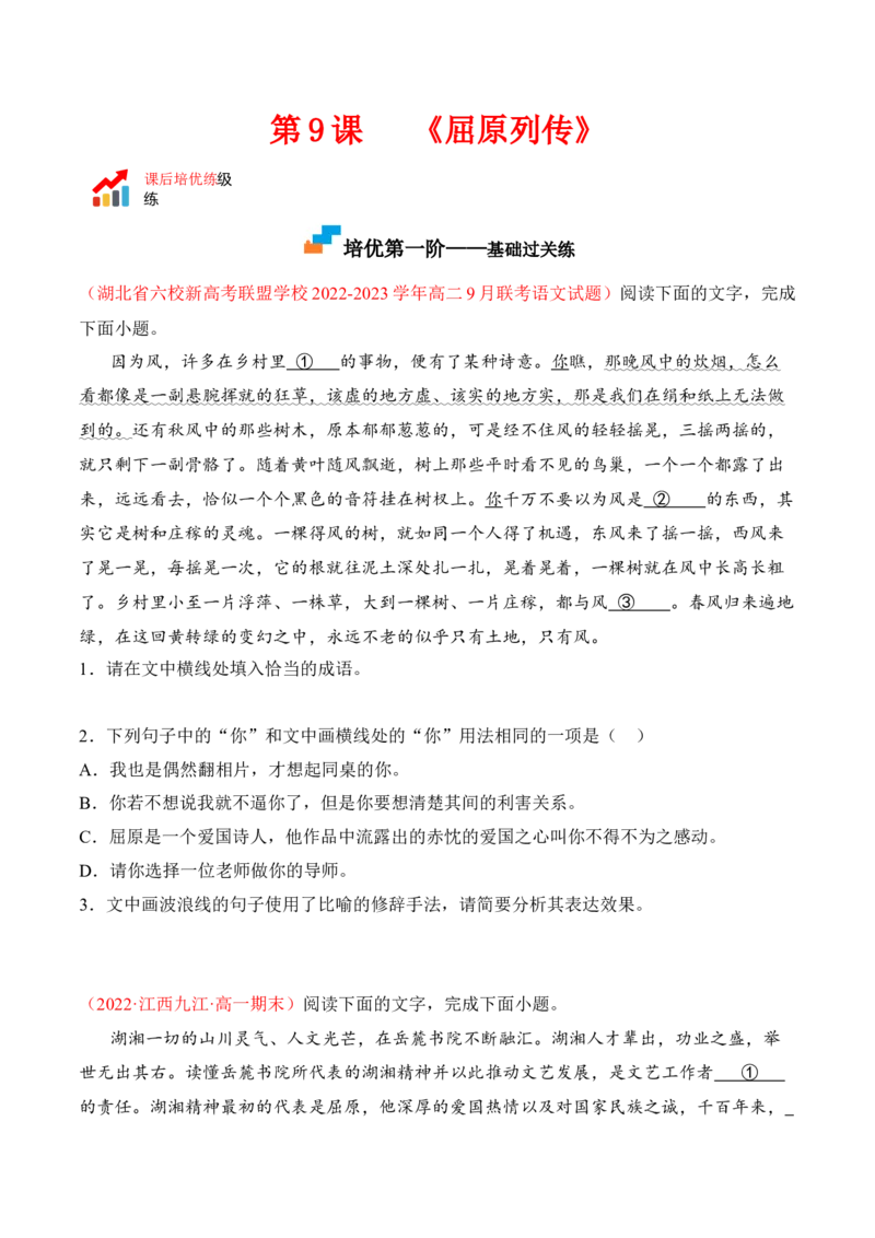 第9课《屈原列传》-2022-2023学年高二语文课后培优分级练（统编版选择性必修中册）（原卷版）_E015高中全科试卷_语文试题_选修中_4.新版高中语文试卷选择性必修中册_2.同步练习