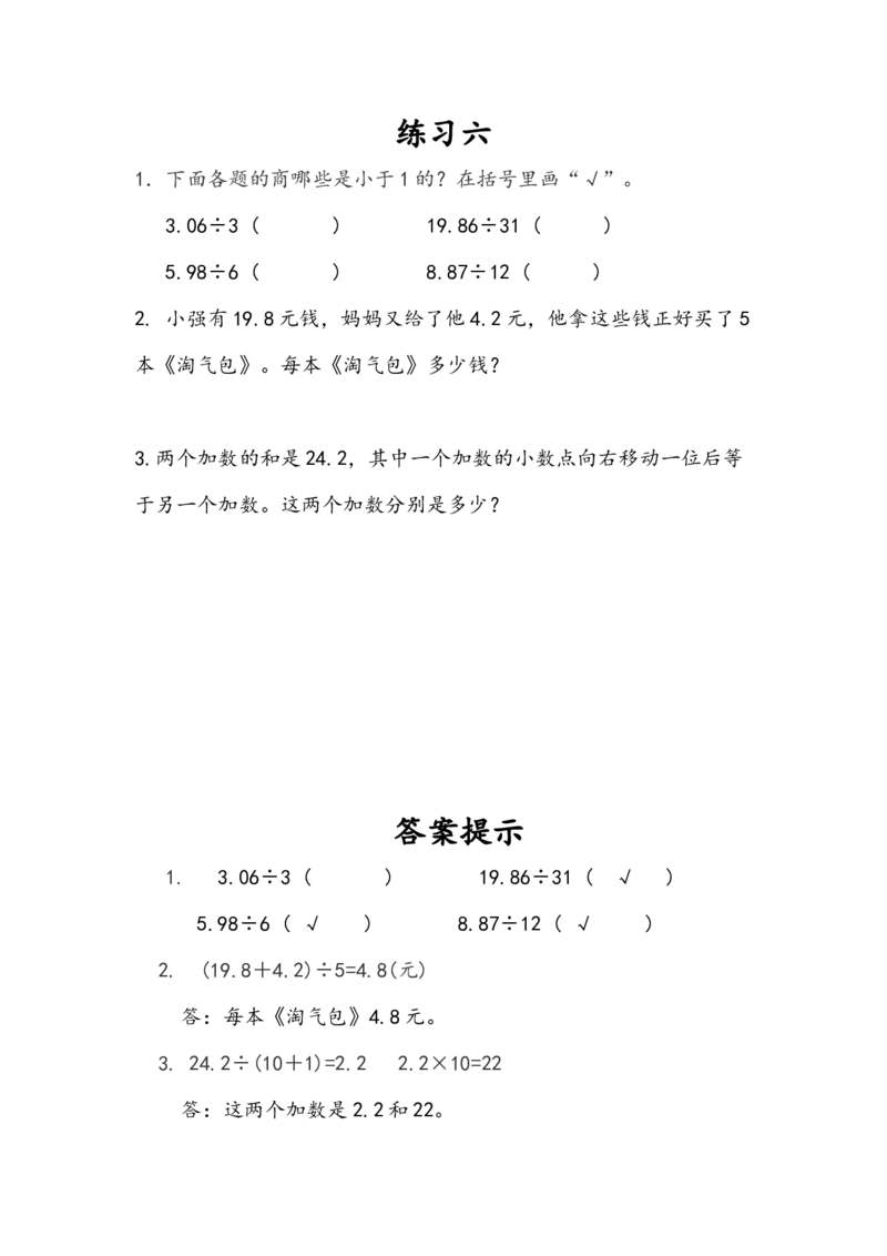 3.4练习六_小学1-6年级全部试卷_数学_五年级_3-10-3、小学五年级数学上册_3-10-3-2、练习题、作业、试题、试卷_人教版_课时练_第三单元小数除法