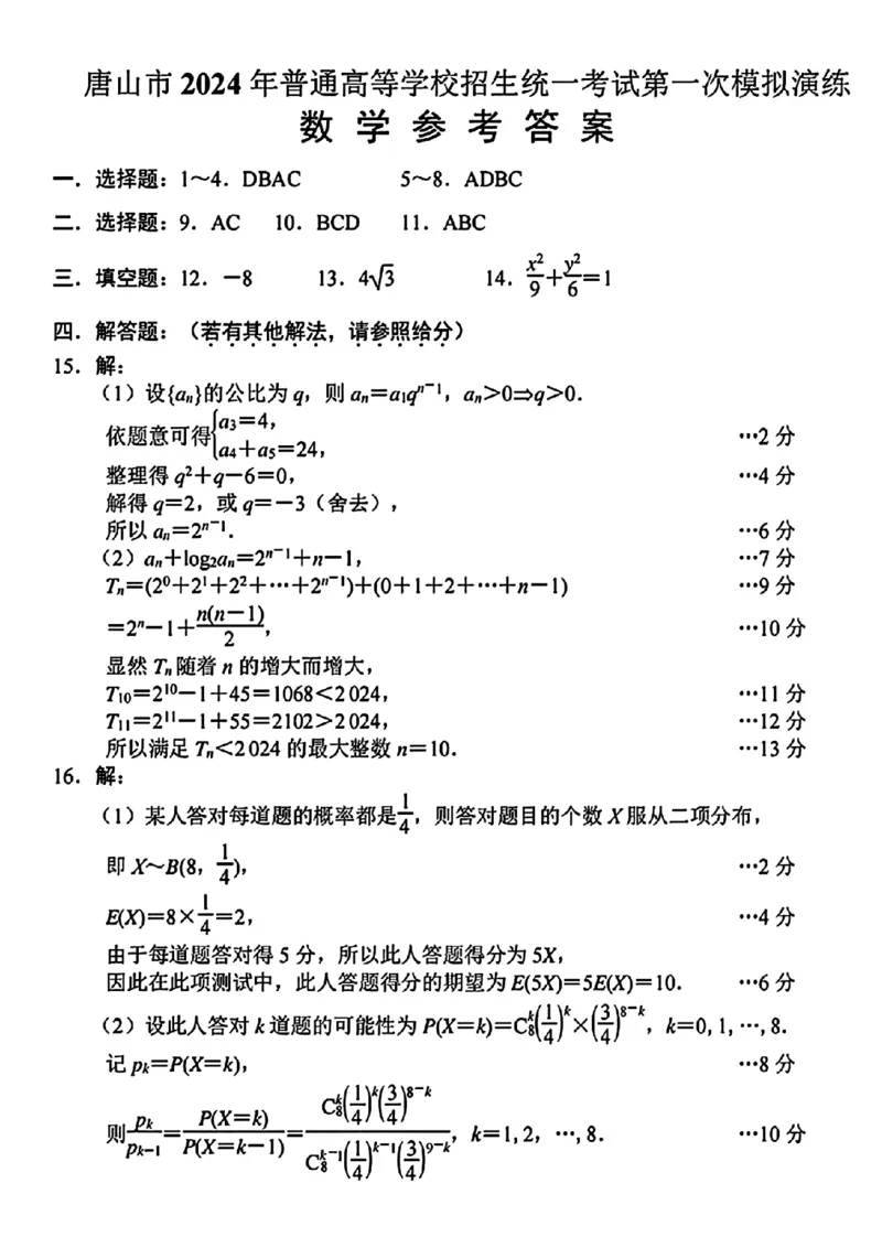 数学参考答案_2024年3月_02按日期_15号_2024届唐山市普通高等学校招生统一考试第一次模拟演练_2024届唐山市普通高等学校招生统一考试第一次模拟演练数学