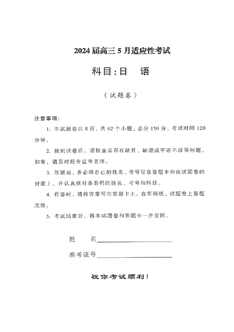 天壹名校联盟高三5月适应性考试日语试卷_2024年5月_01按日期_10号_2024届湖南天壹名校联盟高三（5月）适应性考试_天壹名校联盟高三5月适应性考试日语