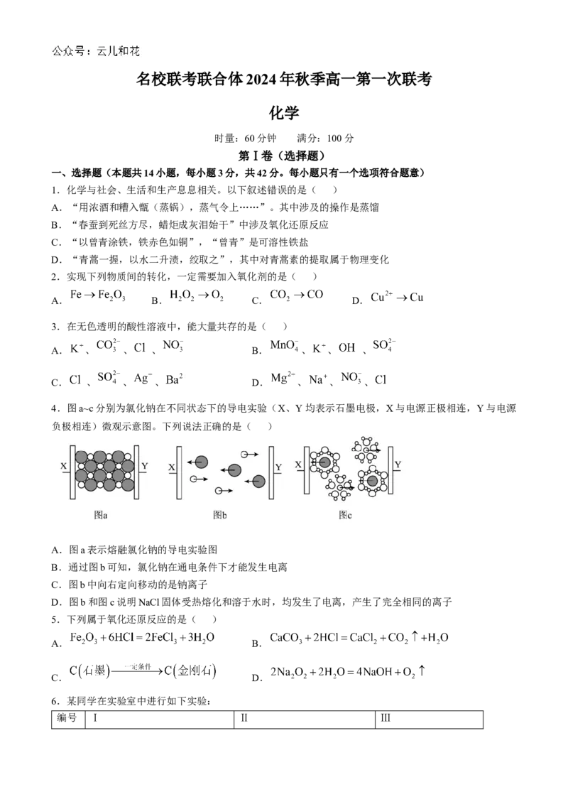 湖南省名校联考联合体2024-2025学年高一上学期第一次联考化学试题Word版含答案_2024-2025高一（7-7月题库）_2024年10月试卷