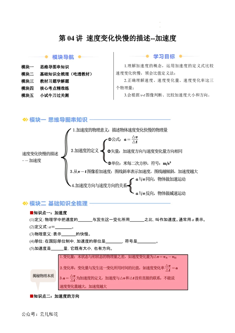 第04讲速度变化的描述--加速度（解析版）_2024-2025高一（7-7月题库）_2024年7月试卷_07082024年初升高物理无忧衔接（通用版）+暑假自学课2024年新高一物理暑假提升精品讲义