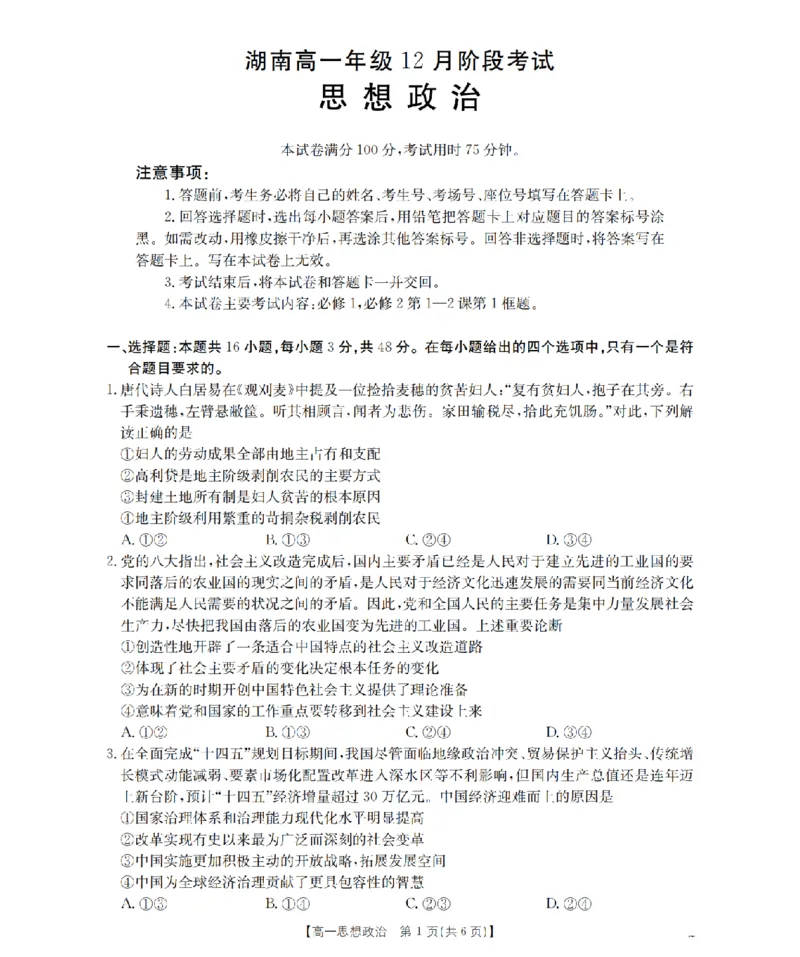 湖南省2025-2026学年高一上学期12月联考（26-201A）政治_2024-2025高一（7-7月题库）_2026年1月高一_260120金太阳&middot;湖南省2025-2026学年高一上学期12月联考（26-201A）（全）