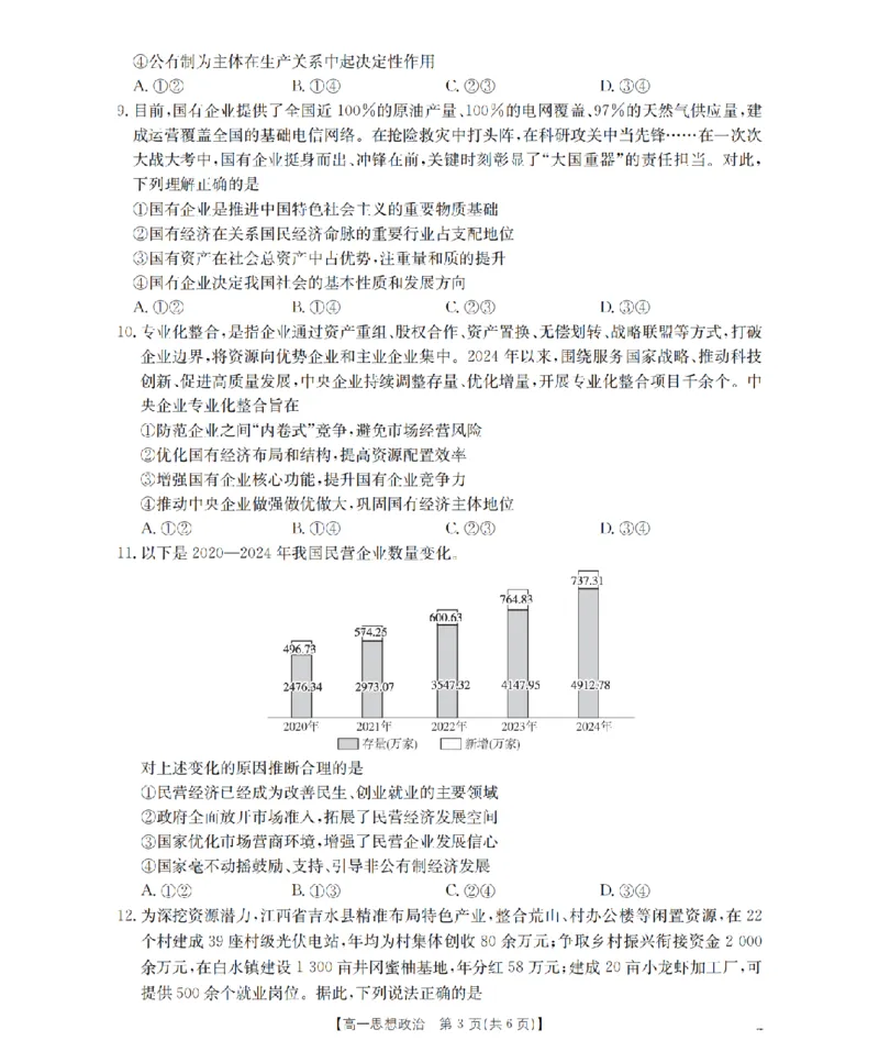 湖南省2025-2026学年高一上学期12月联考（26-201A）政治_2024-2025高一（7-7月题库）_2026年1月高一_260120金太阳&middot;湖南省2025-2026学年高一上学期12月联考（26-201A）（全）