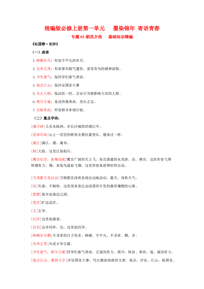 第1单元墨染锦年寄语青春（教师版）-高一语文同步必背知识清单（统编版必修上册）_E015高中全科试卷_语文试题_必修上_1.新版高中语文试卷必修上册_6.知识汇总