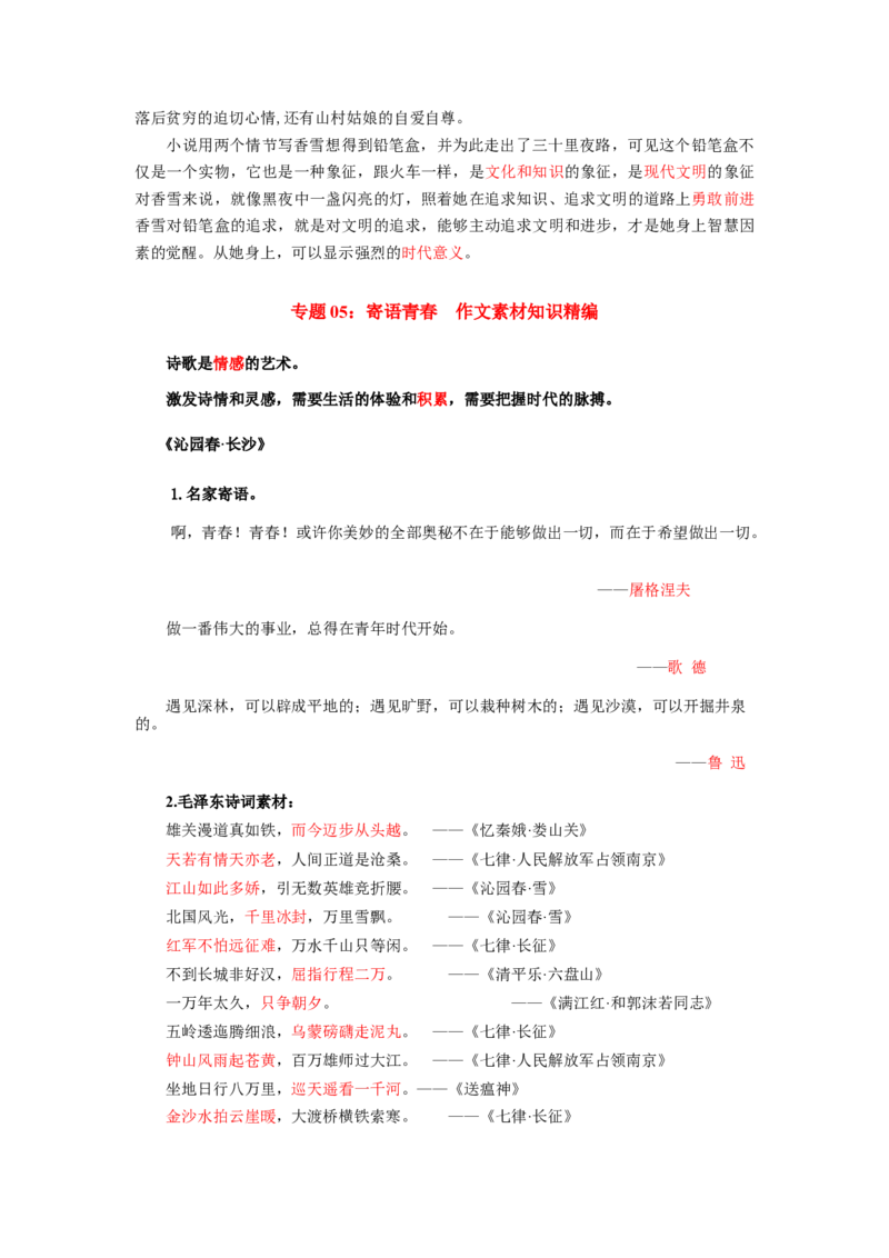 第1单元墨染锦年寄语青春（教师版）-高一语文同步必背知识清单（统编版必修上册）_E015高中全科试卷_语文试题_必修上_1.新版高中语文试卷必修上册_6.知识汇总