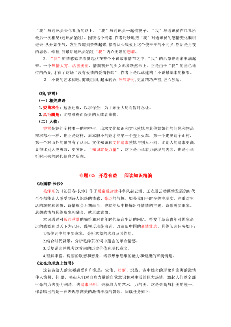 第1单元墨染锦年寄语青春（教师版）-高一语文同步必背知识清单（统编版必修上册）_E015高中全科试卷_语文试题_必修上_1.新版高中语文试卷必修上册_6.知识汇总