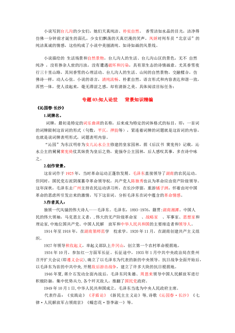 第1单元墨染锦年寄语青春（教师版）-高一语文同步必背知识清单（统编版必修上册）_E015高中全科试卷_语文试题_必修上_1.新版高中语文试卷必修上册_6.知识汇总