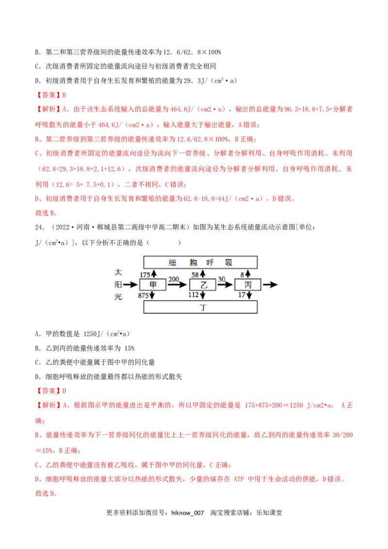 第3章生态系统及其稳定性（B卷&middot;能力提升练）（解析版）_E015高中全科试卷_生物试题_选修2_1.单元测试_2、单元测试AB卷2023
