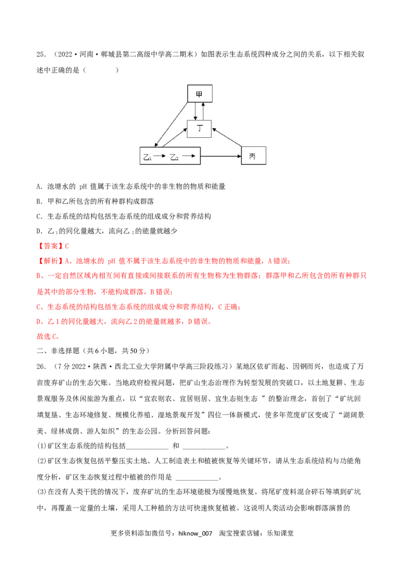 第3章生态系统及其稳定性（B卷&middot;能力提升练）（解析版）_E015高中全科试卷_生物试题_选修2_1.单元测试_2、单元测试AB卷2023