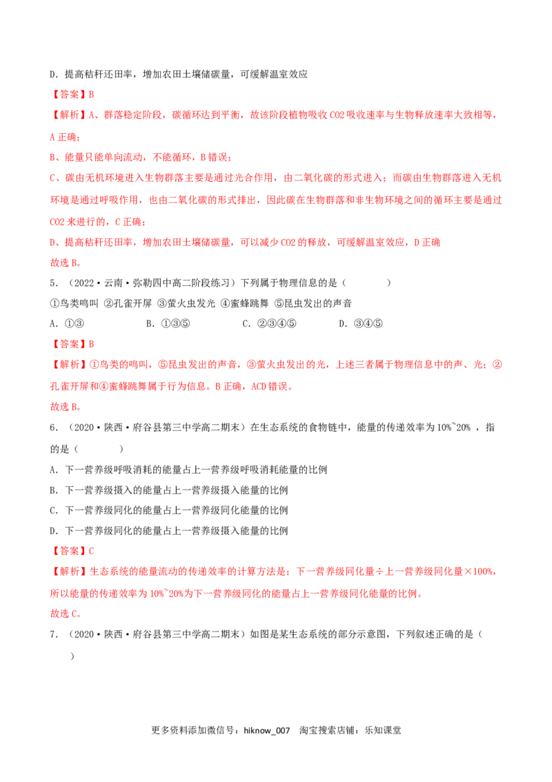 第3章生态系统及其稳定性（B卷&middot;能力提升练）（解析版）_E015高中全科试卷_生物试题_选修2_1.单元测试_2、单元测试AB卷2023