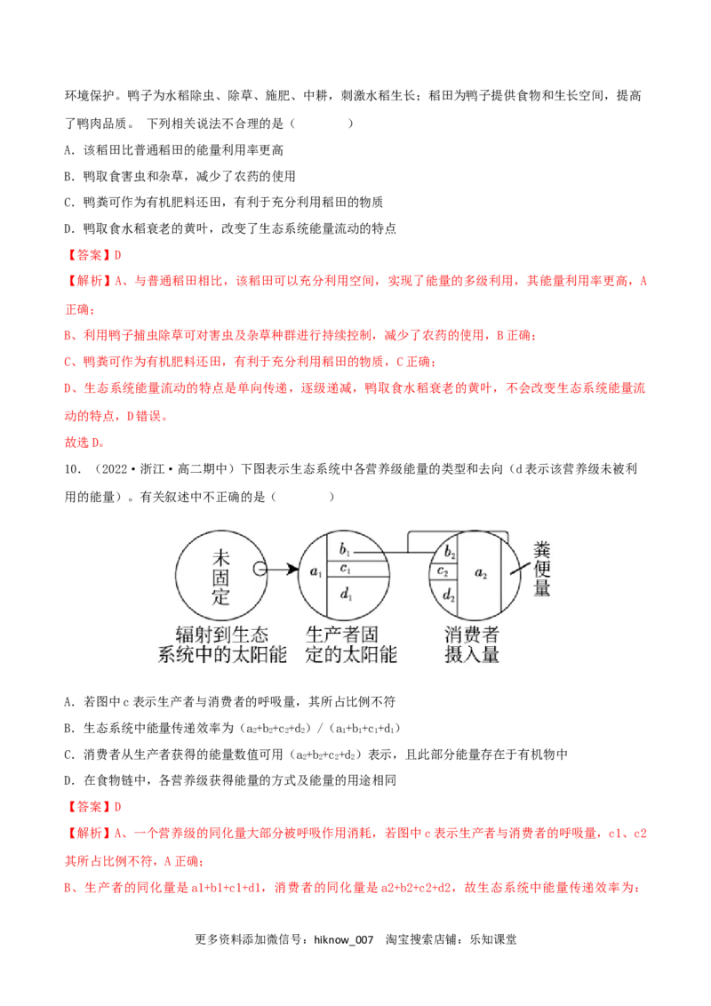 第3章生态系统及其稳定性（B卷&middot;能力提升练）（解析版）_E015高中全科试卷_生物试题_选修2_1.单元测试_2、单元测试AB卷2023