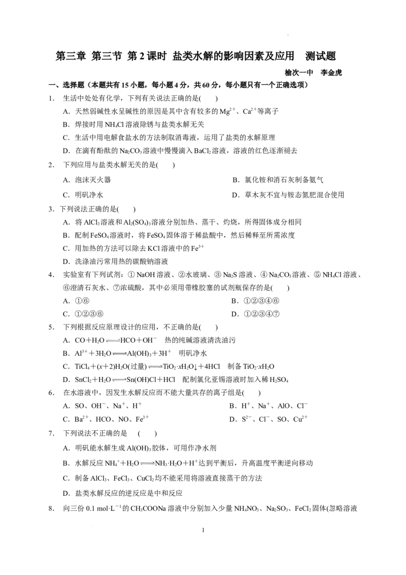 第三章第三节第2课时盐类水解的影响因素及应用测试题2022-2023学年高二上学期化学人教版（2019）选择性必修1_E015高中全科试卷_化学试题_选修1_3.新版人教版高中化学试卷选择性必修1