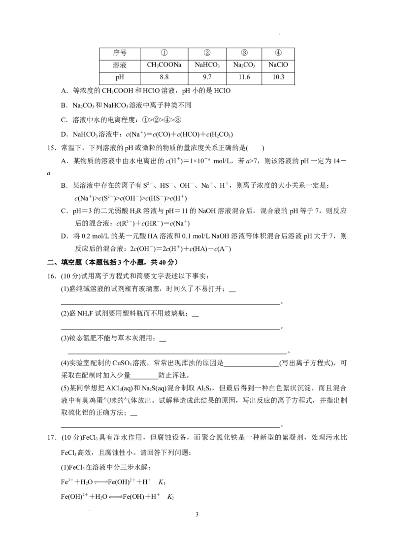 第三章第三节第2课时盐类水解的影响因素及应用测试题2022-2023学年高二上学期化学人教版（2019）选择性必修1_E015高中全科试卷_化学试题_选修1_3.新版人教版高中化学试卷选择性必修1