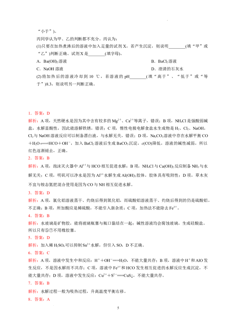 第三章第三节第2课时盐类水解的影响因素及应用测试题2022-2023学年高二上学期化学人教版（2019）选择性必修1_E015高中全科试卷_化学试题_选修1_3.新版人教版高中化学试卷选择性必修1