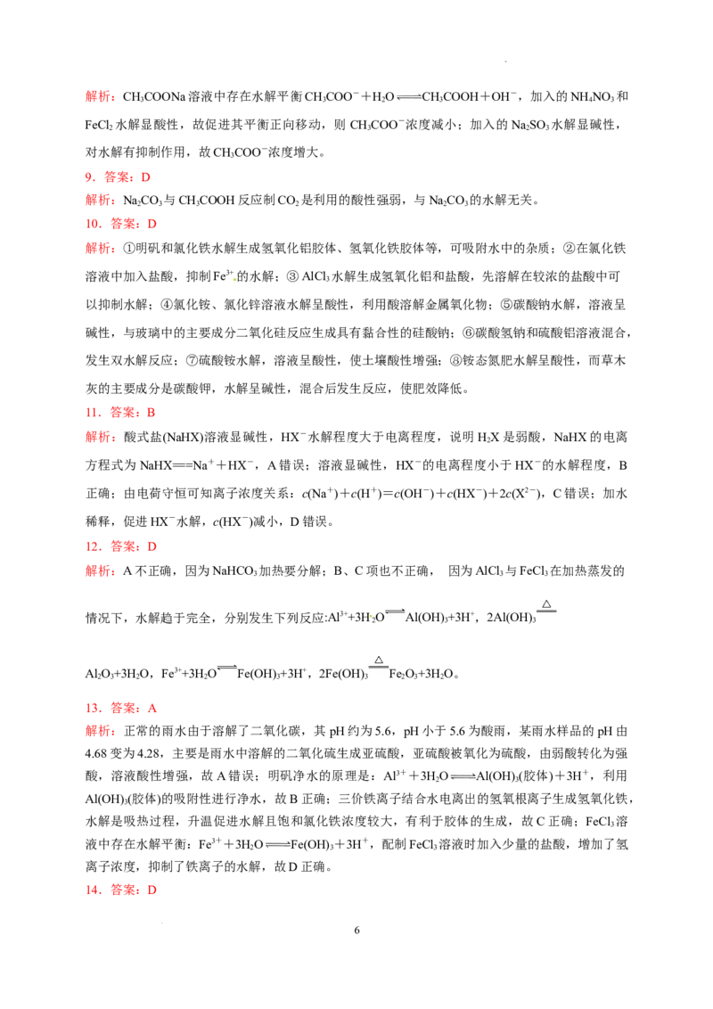 第三章第三节第2课时盐类水解的影响因素及应用测试题2022-2023学年高二上学期化学人教版（2019）选择性必修1_E015高中全科试卷_化学试题_选修1_3.新版人教版高中化学试卷选择性必修1