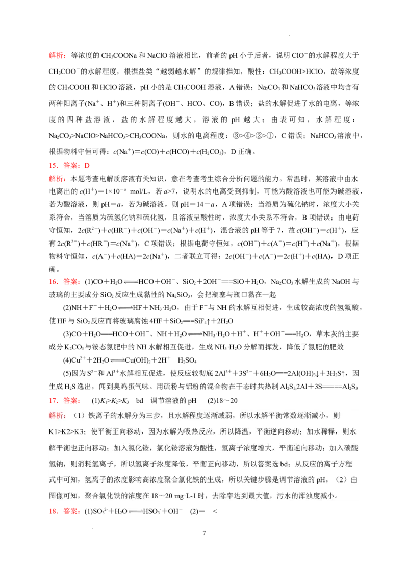 第三章第三节第2课时盐类水解的影响因素及应用测试题2022-2023学年高二上学期化学人教版（2019）选择性必修1_E015高中全科试卷_化学试题_选修1_3.新版人教版高中化学试卷选择性必修1