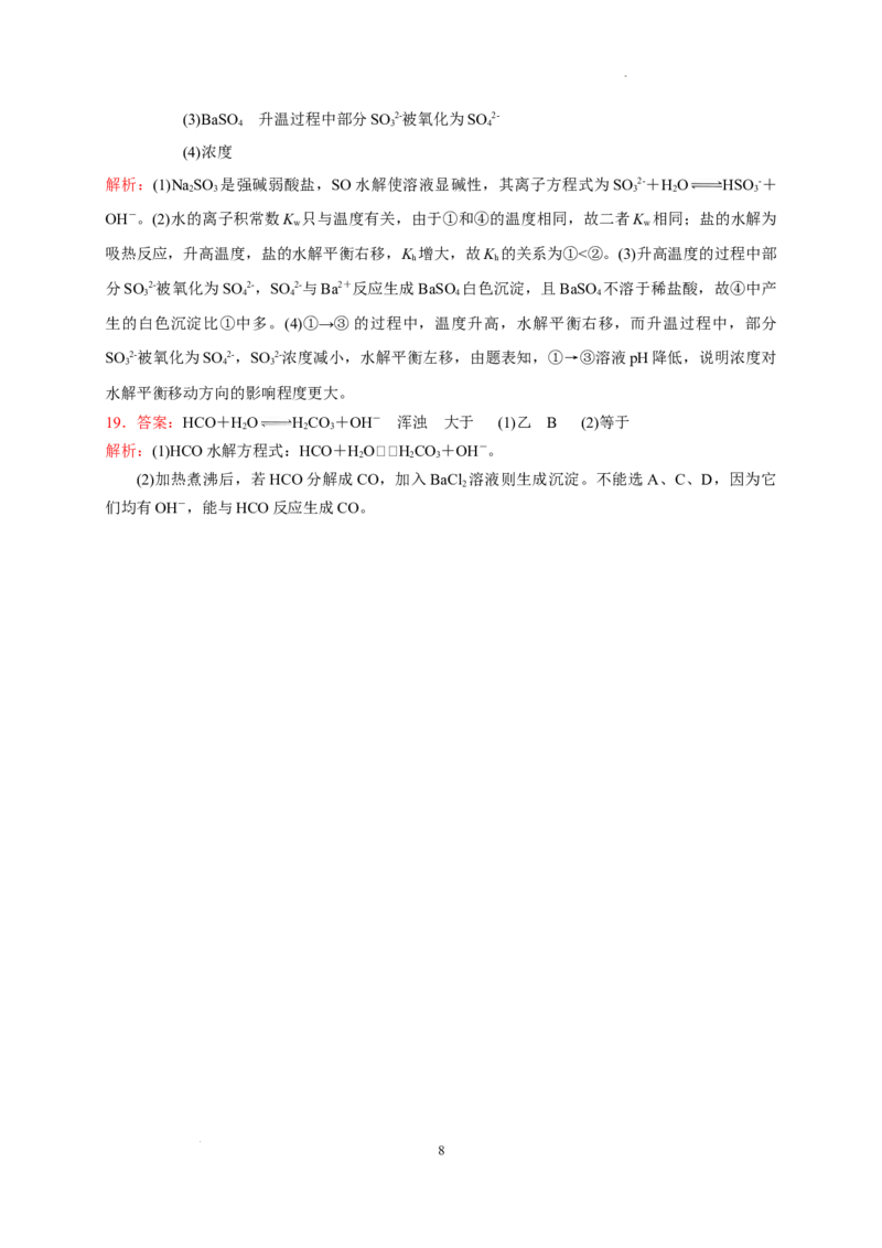 第三章第三节第2课时盐类水解的影响因素及应用测试题2022-2023学年高二上学期化学人教版（2019）选择性必修1_E015高中全科试卷_化学试题_选修1_3.新版人教版高中化学试卷选择性必修1