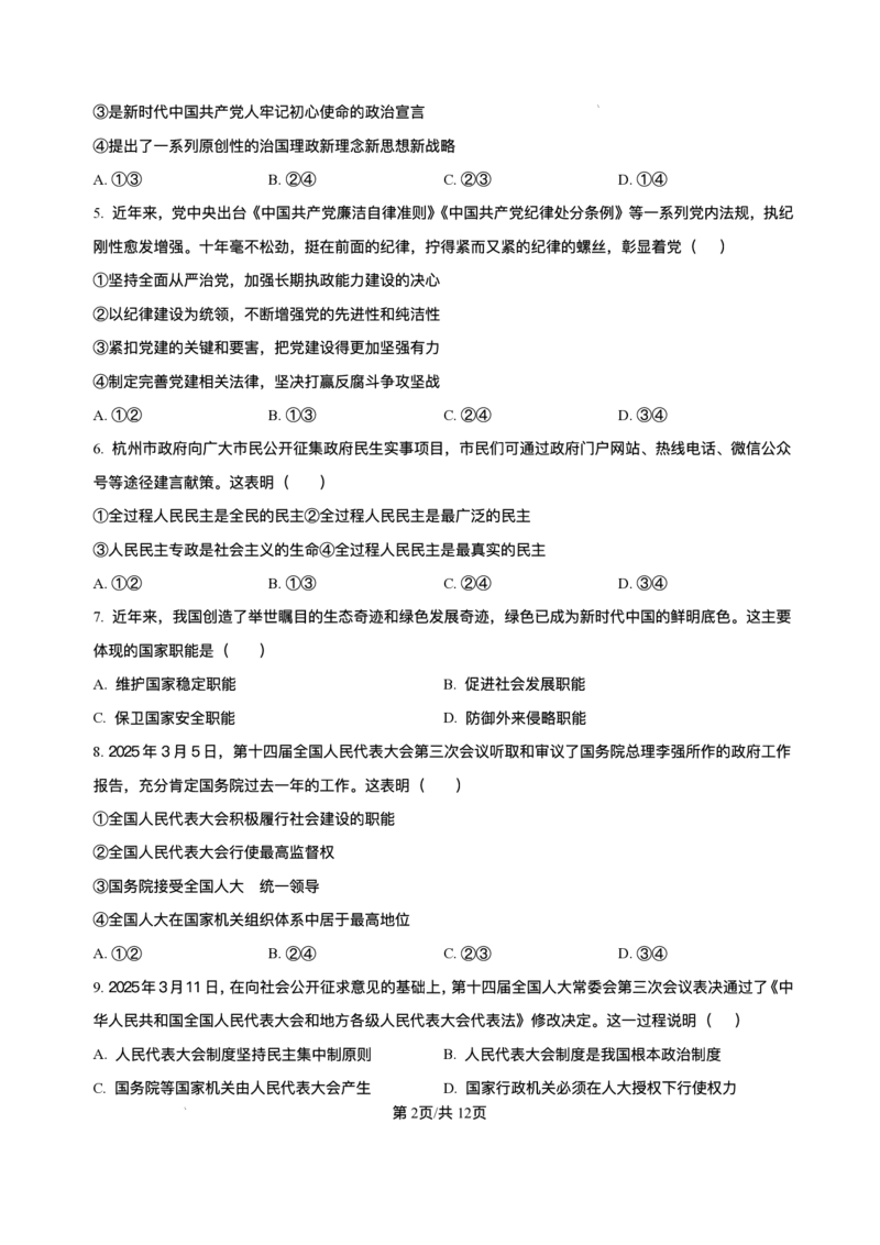 浙江省宁波市三锋教研联盟2024-2025学年高一下学期6月期末联考政治试题_2024-2025高一（7-7月题库）_2025年7月_250702浙江宁波市三锋教研联盟2024-2025学年高一下学期6月期末联考
