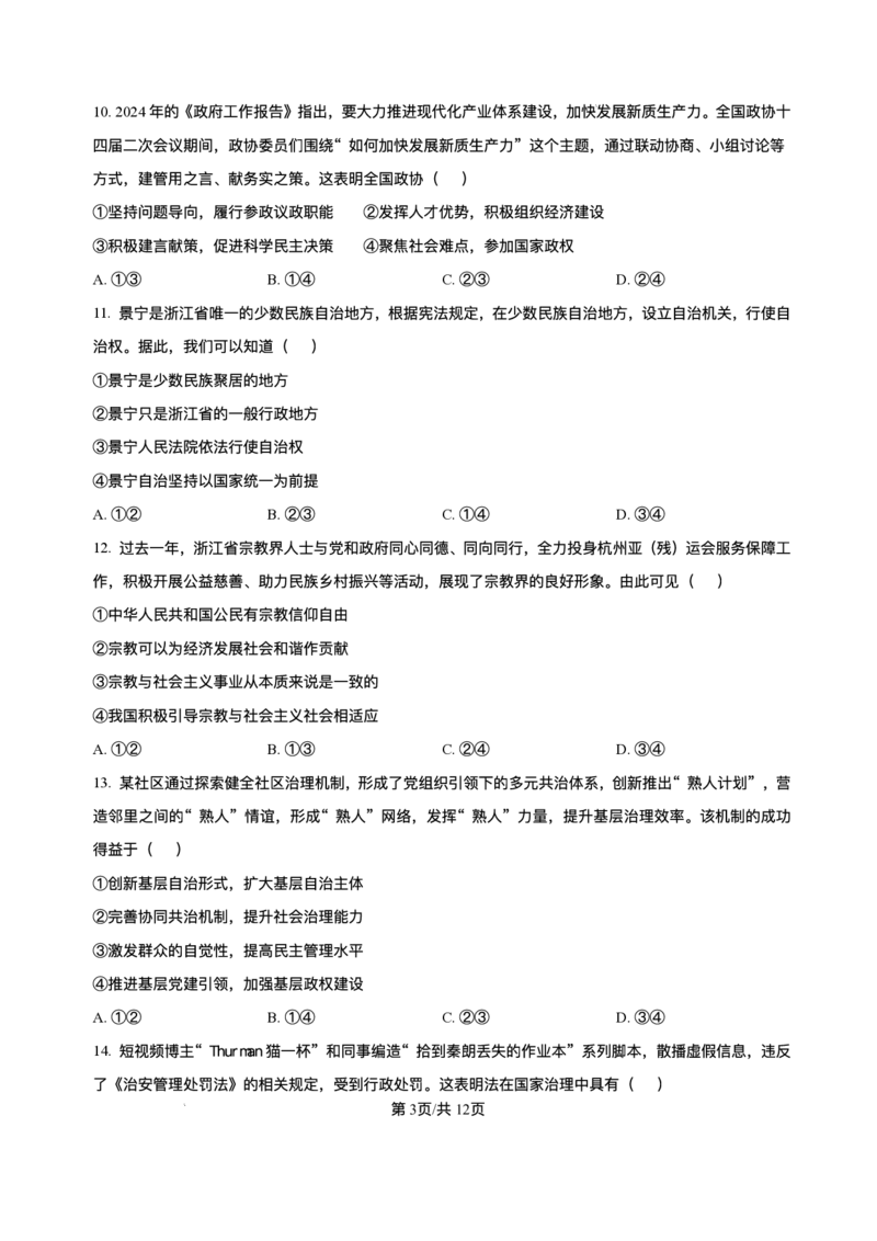 浙江省宁波市三锋教研联盟2024-2025学年高一下学期6月期末联考政治试题_2024-2025高一（7-7月题库）_2025年7月_250702浙江宁波市三锋教研联盟2024-2025学年高一下学期6月期末联考