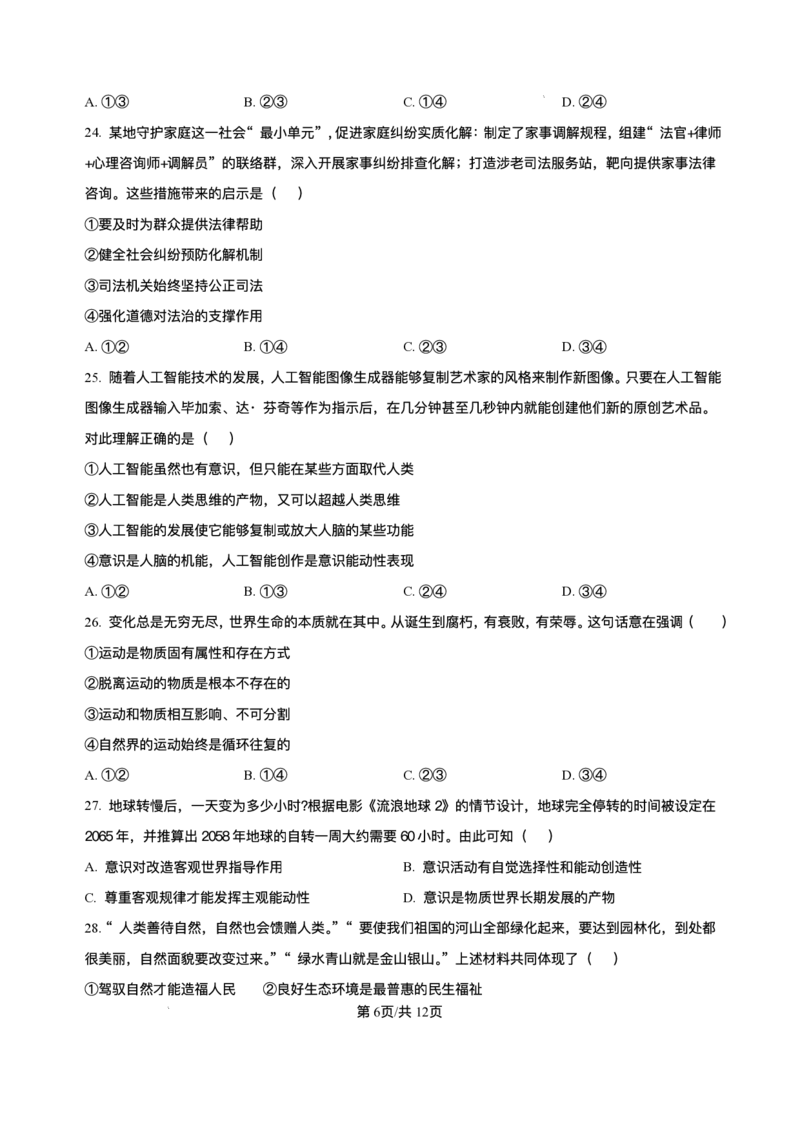 浙江省宁波市三锋教研联盟2024-2025学年高一下学期6月期末联考政治试题_2024-2025高一（7-7月题库）_2025年7月_250702浙江宁波市三锋教研联盟2024-2025学年高一下学期6月期末联考