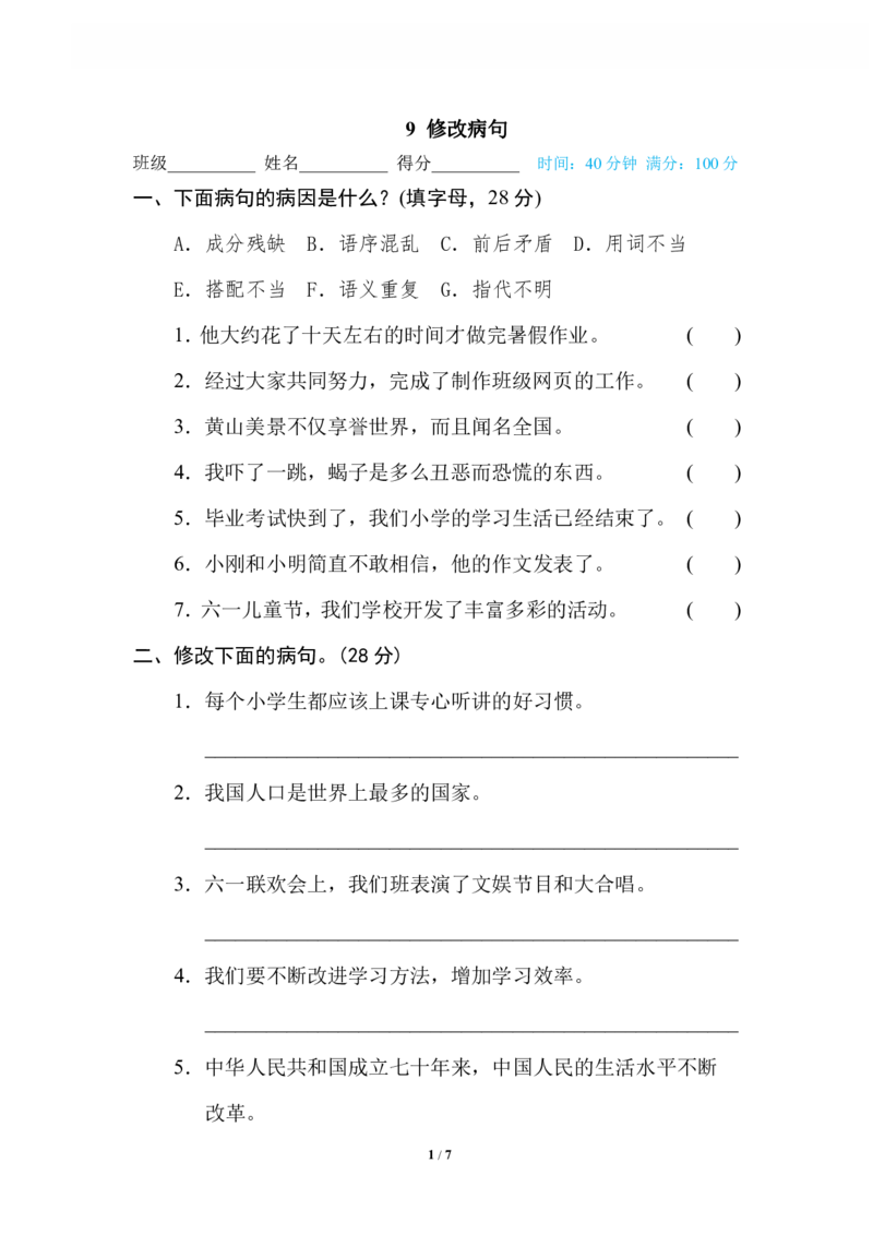9修改病句_小学1-6年级全部试卷_语文_六年级_3-11-2、小学六年级语文下册_3-11-2-2、练习题、作业、试题、试卷_部编（人教）版_专项练习
