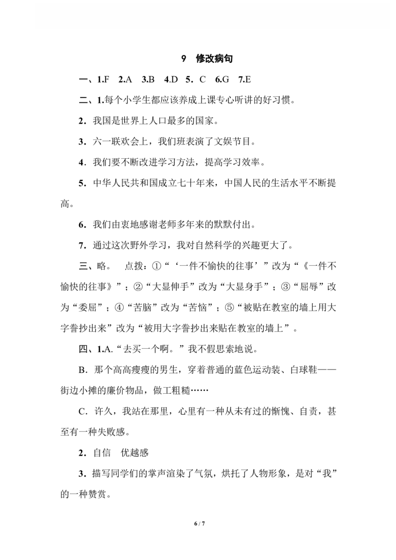 9修改病句_小学1-6年级全部试卷_语文_六年级_3-11-2、小学六年级语文下册_3-11-2-2、练习题、作业、试题、试卷_部编（人教）版_专项练习