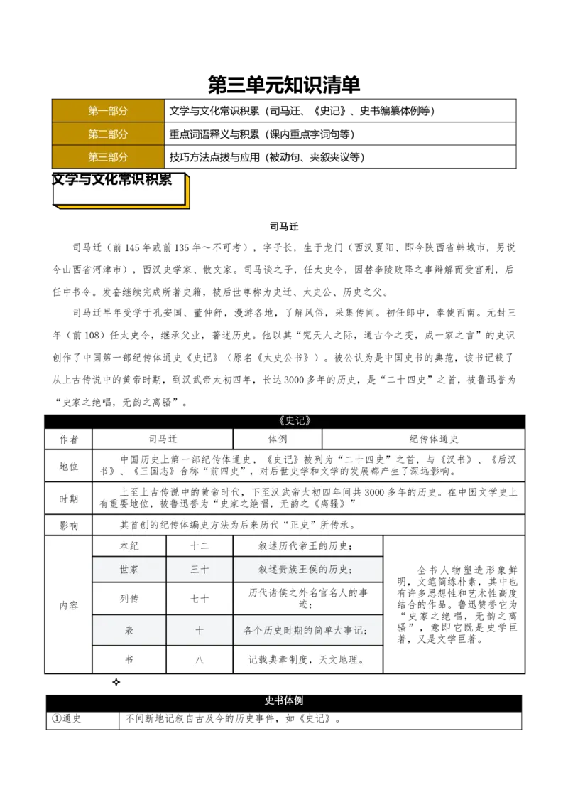 第三单元（知识清单）-上好课2022-2023学年高二语文选择性必修中册同步备课系列（统编版）_new_E015高中全科试卷_语文试题_选修中_4.新版高中语文试卷选择性必修中册_2.同步练习