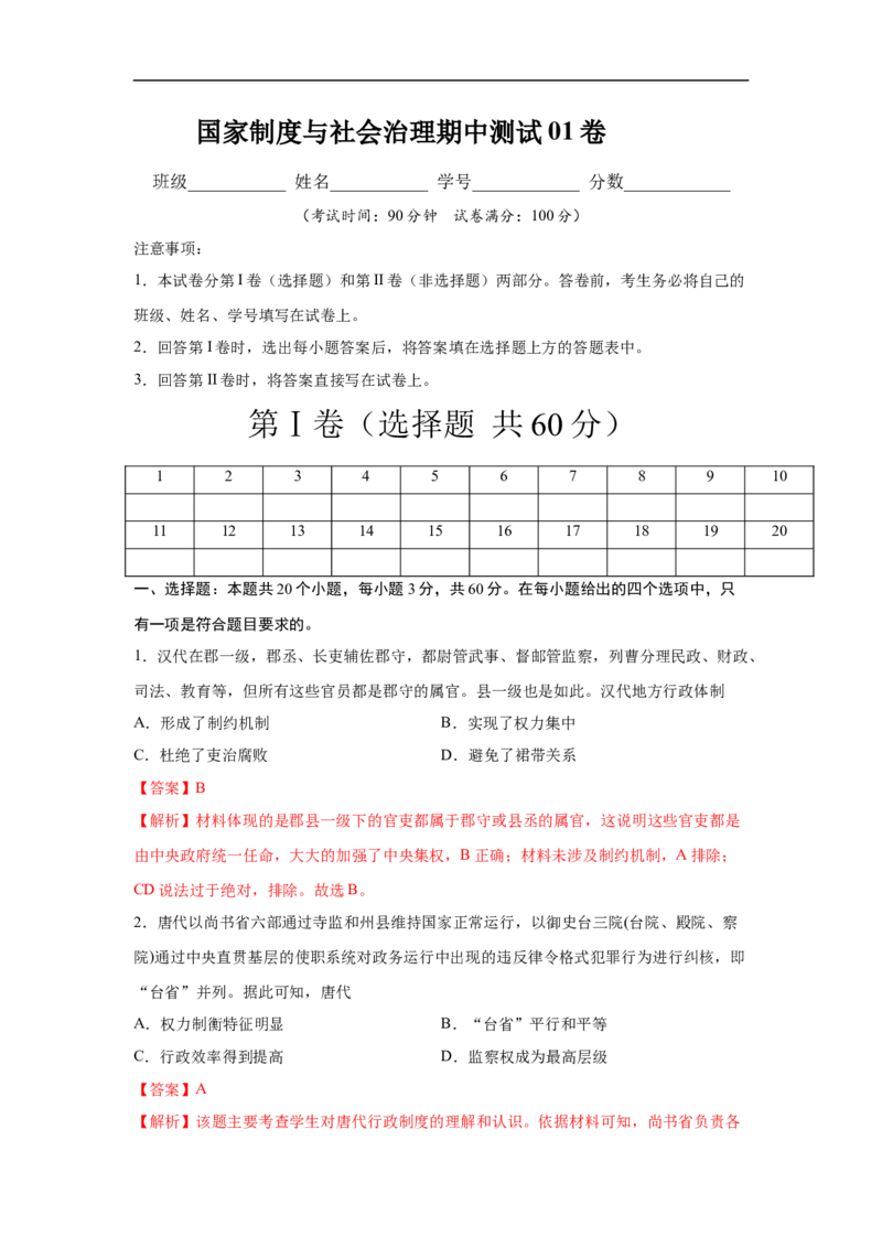 高二历史上学期期中测试卷01（选择性必修1国家制度与社会治理）（解析版）考试范围：全册_E015高中全科试卷_历史试题_选修1_3.期中测试_期中测试（5套）