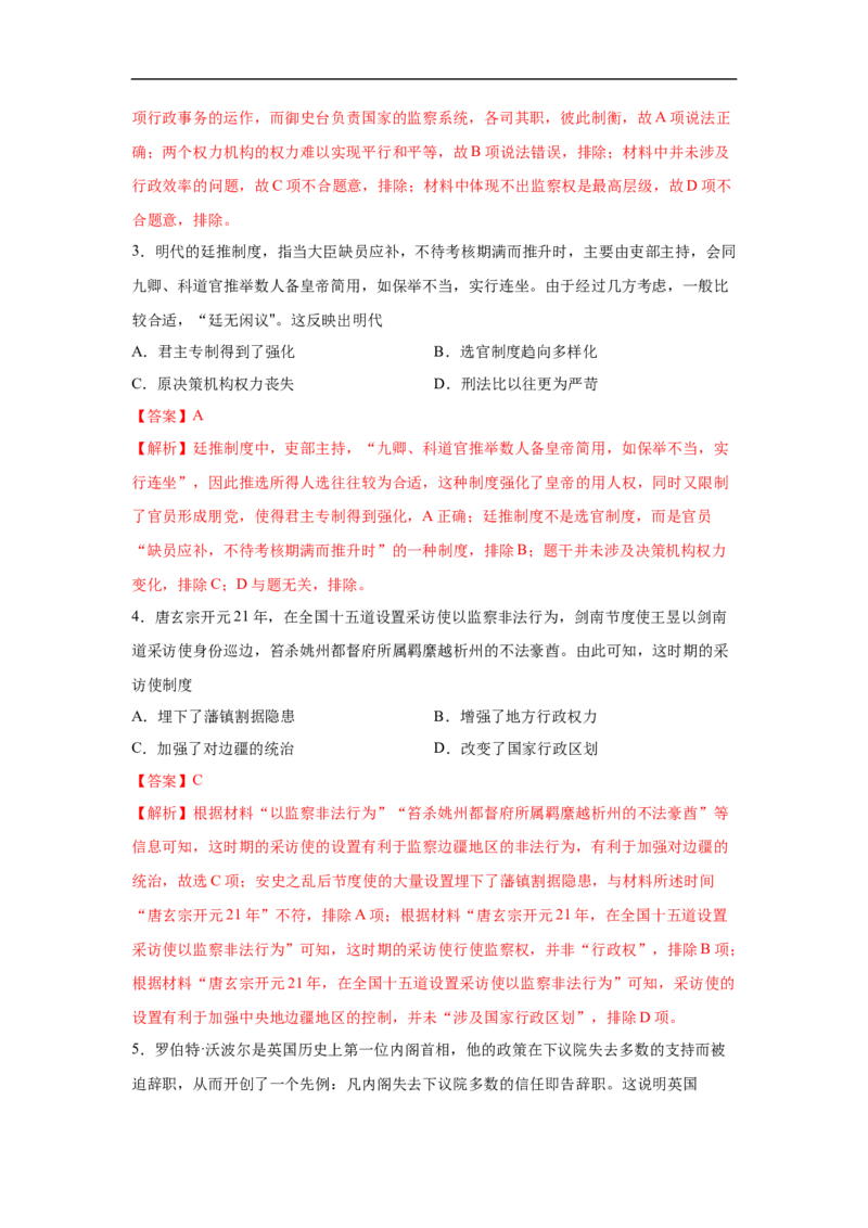 高二历史上学期期中测试卷01（选择性必修1国家制度与社会治理）（解析版）考试范围：全册_E015高中全科试卷_历史试题_选修1_3.期中测试_期中测试（5套）