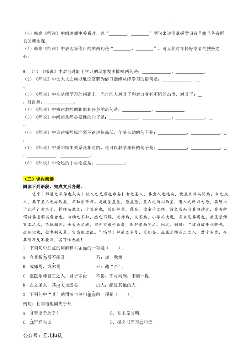 第02讲《师说》新课预习讲义（原卷版）_2024-2025高一（7-7月题库）_2024年7月试卷_0708暑假自学课2024年初升高语文无忧衔接（统编版）