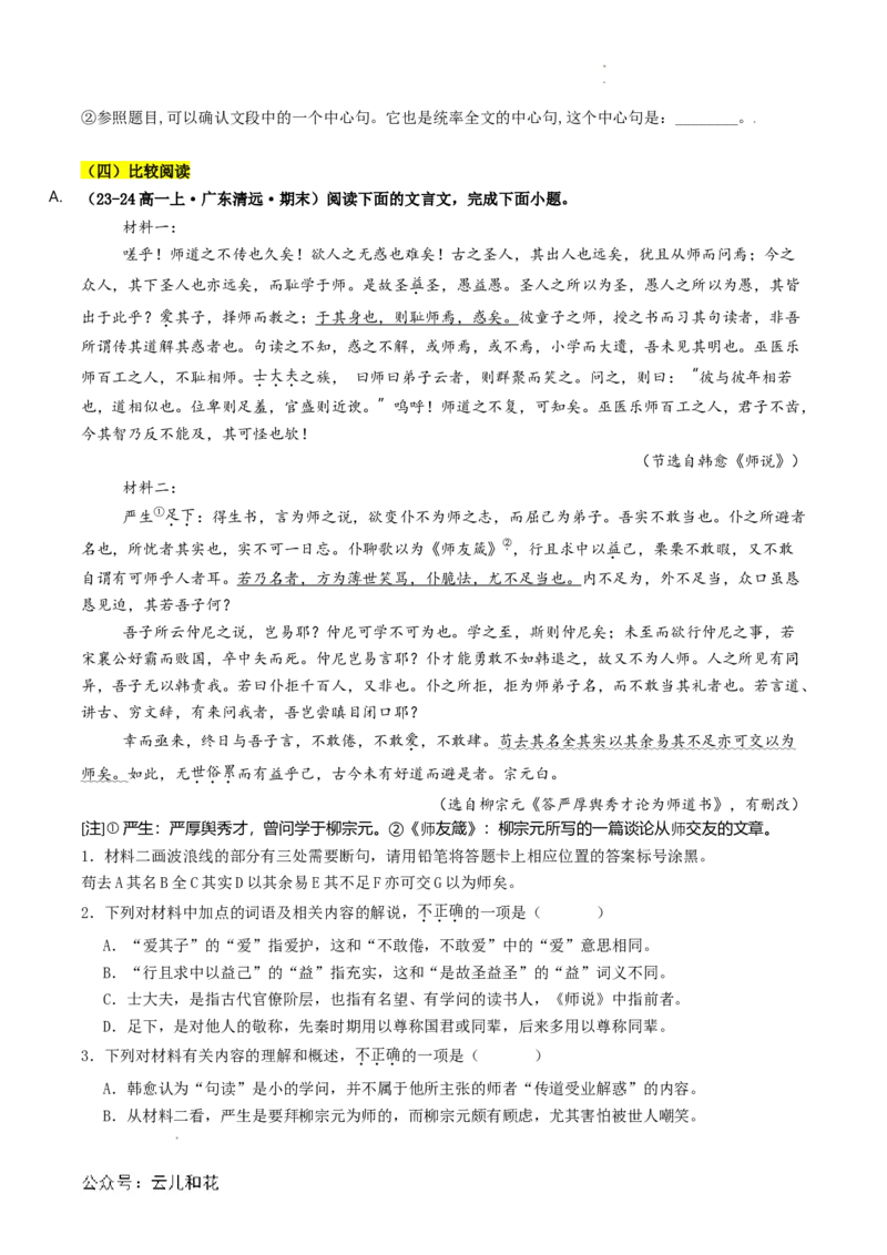 第02讲《师说》新课预习讲义（原卷版）_2024-2025高一（7-7月题库）_2024年7月试卷_0708暑假自学课2024年初升高语文无忧衔接（统编版）