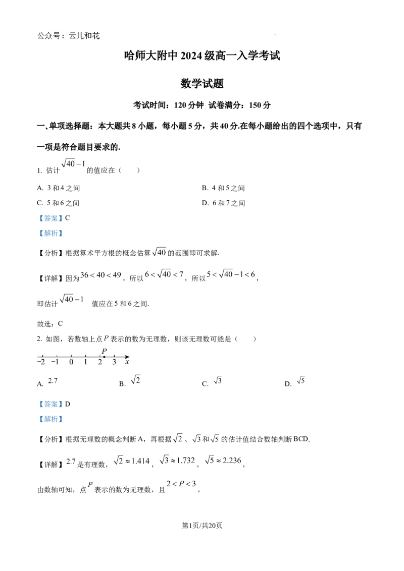 精品解析：黑龙江省哈尔滨师范大学附属中学2024-2025学年高一上学期入学考试数学试卷（解析版）_2024-2025高一（7-7月题库）_2024年9月试卷