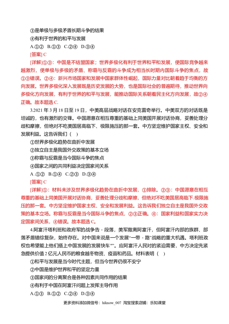 第二单元世界多极化（选拔卷）（解析版）_E015高中全科试卷_政治试题_选修1_1.单元测试_2.单元测试（第二套）