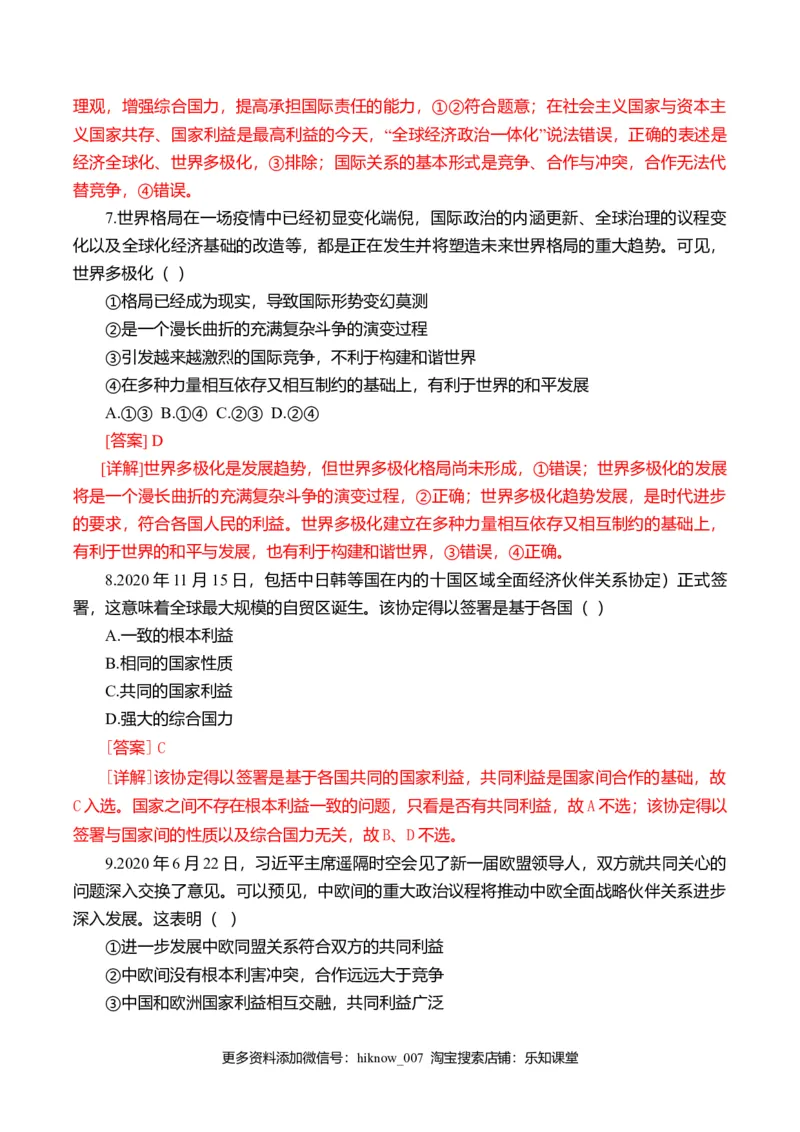 第二单元世界多极化（选拔卷）（解析版）_E015高中全科试卷_政治试题_选修1_1.单元测试_2.单元测试（第二套）