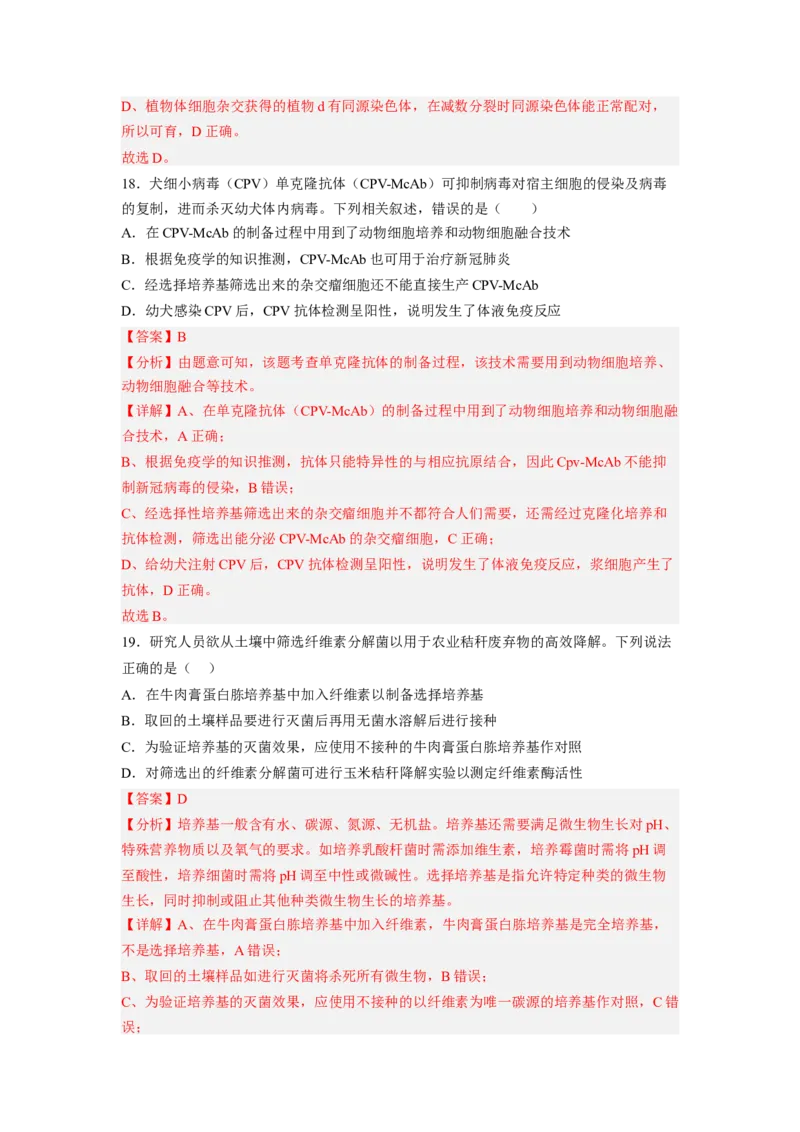 第4章生物技术的安全性与伦理性（满分培优卷）-2022-2023学年高二生物基础与培优高效突破测试卷（人教版2019选择性必修3）（解析版）_E015高中全科试卷_生物试题_选修3_1.单元测试