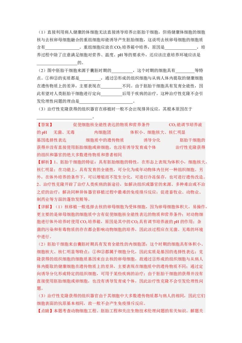 第4章生物技术的安全性与伦理性（满分培优卷）-2022-2023学年高二生物基础与培优高效突破测试卷（人教版2019选择性必修3）（解析版）_E015高中全科试卷_生物试题_选修3_1.单元测试