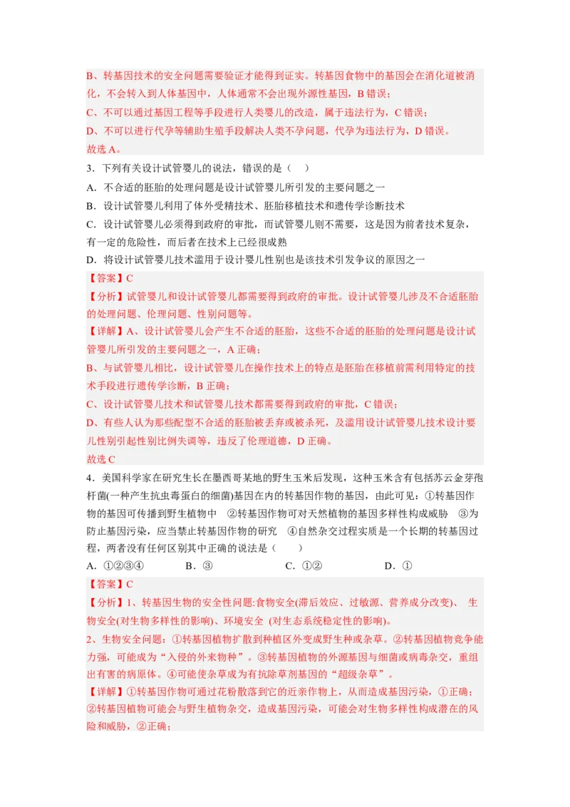 第4章生物技术的安全性与伦理性（满分培优卷）-2022-2023学年高二生物基础与培优高效突破测试卷（人教版2019选择性必修3）（解析版）_E015高中全科试卷_生物试题_选修3_1.单元测试