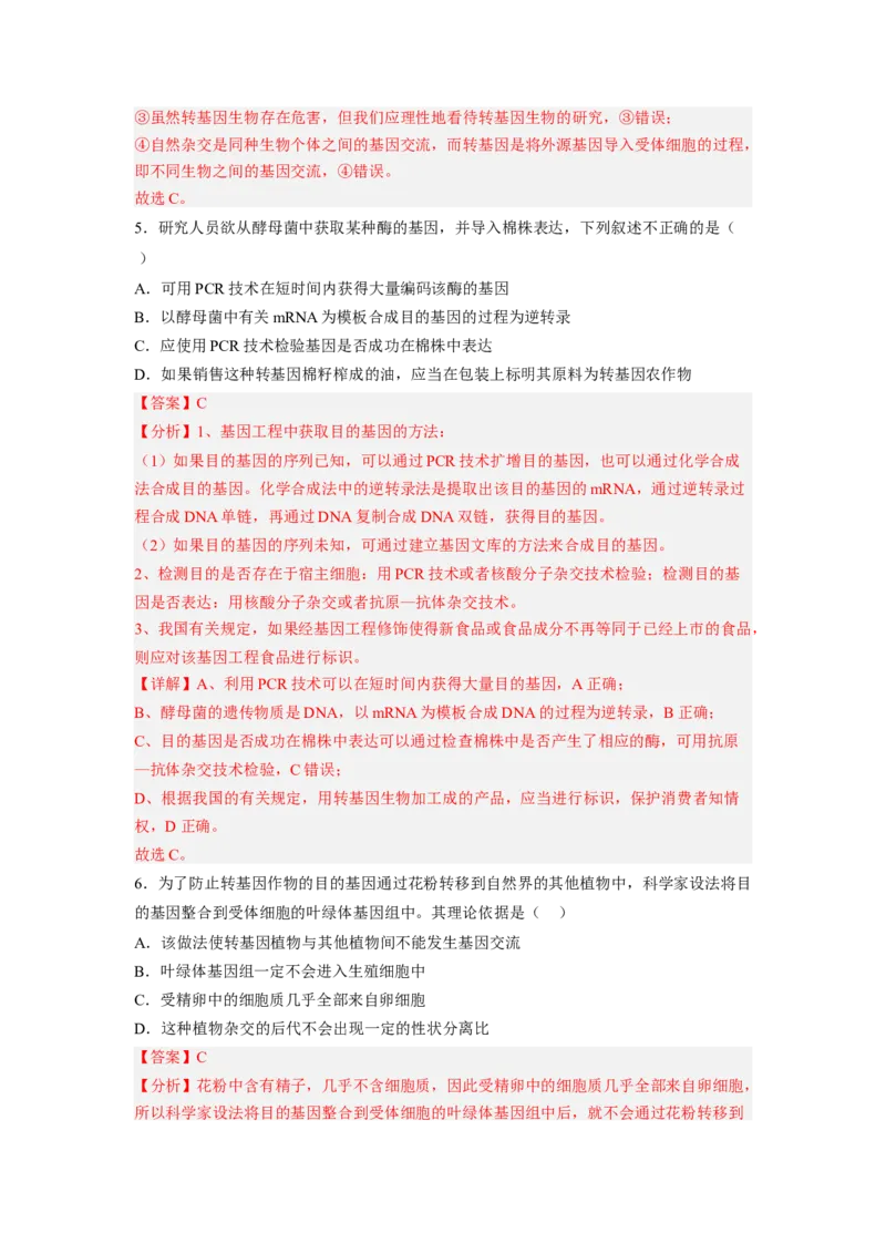 第4章生物技术的安全性与伦理性（满分培优卷）-2022-2023学年高二生物基础与培优高效突破测试卷（人教版2019选择性必修3）（解析版）_E015高中全科试卷_生物试题_选修3_1.单元测试