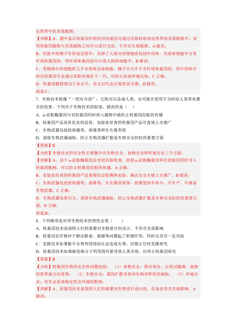 第4章生物技术的安全性与伦理性（满分培优卷）-2022-2023学年高二生物基础与培优高效突破测试卷（人教版2019选择性必修3）（解析版）_E015高中全科试卷_生物试题_选修3_1.单元测试