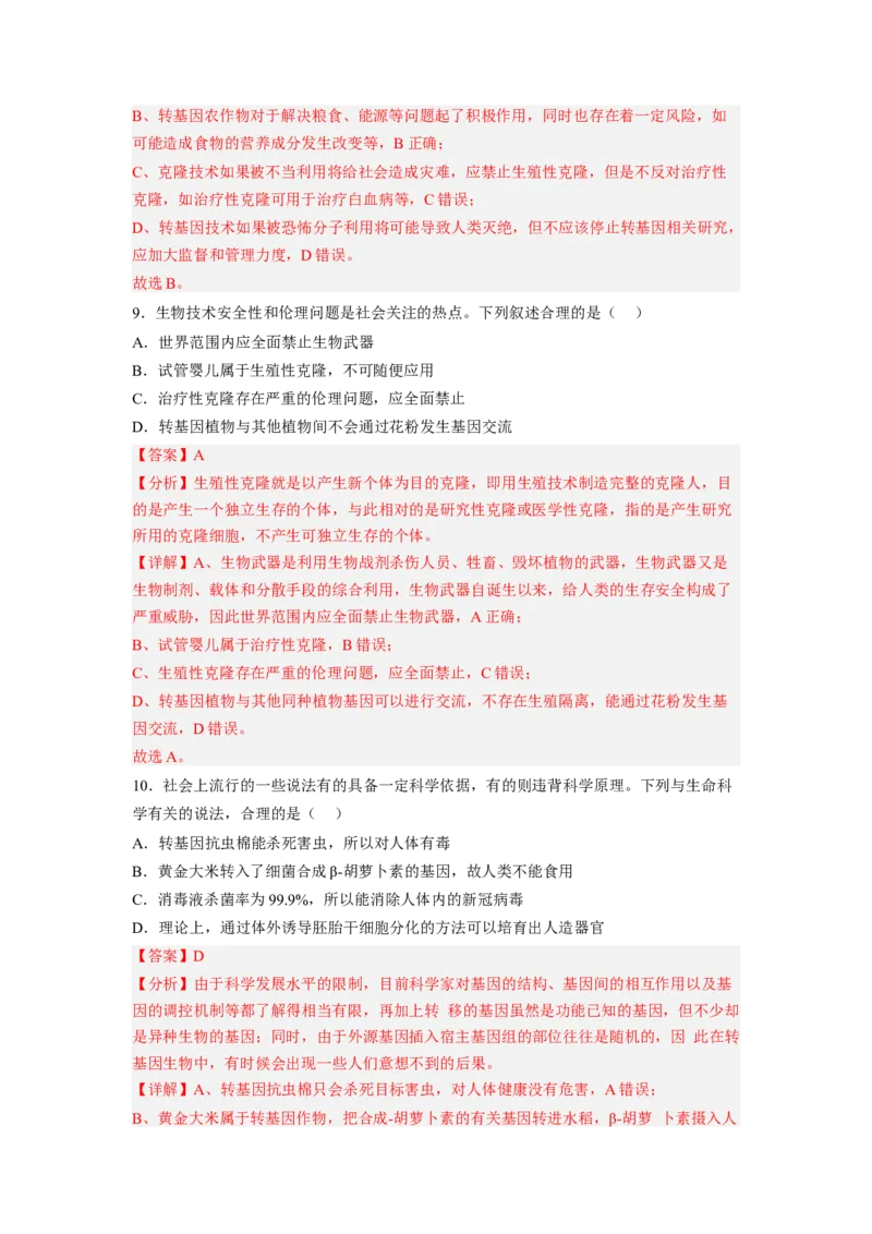 第4章生物技术的安全性与伦理性（满分培优卷）-2022-2023学年高二生物基础与培优高效突破测试卷（人教版2019选择性必修3）（解析版）_E015高中全科试卷_生物试题_选修3_1.单元测试