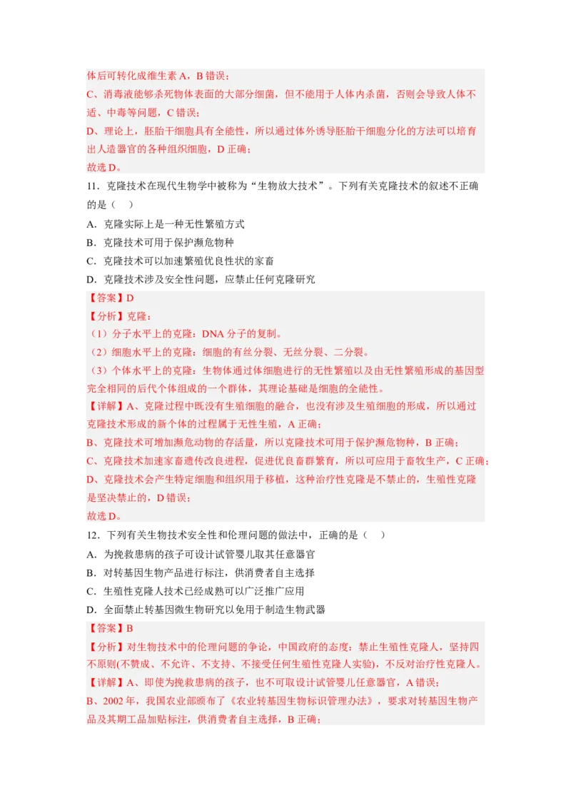 第4章生物技术的安全性与伦理性（满分培优卷）-2022-2023学年高二生物基础与培优高效突破测试卷（人教版2019选择性必修3）（解析版）_E015高中全科试卷_生物试题_选修3_1.单元测试