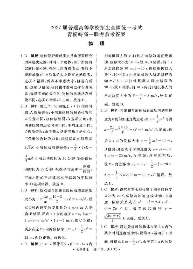 物理-河南青桐鸣2024-2025学年高一上学期10月联考_2024-2025高一（7-7月题库）_2024年10月试卷_1019河南青桐鸣2024-2025学年高一上学期10月联考