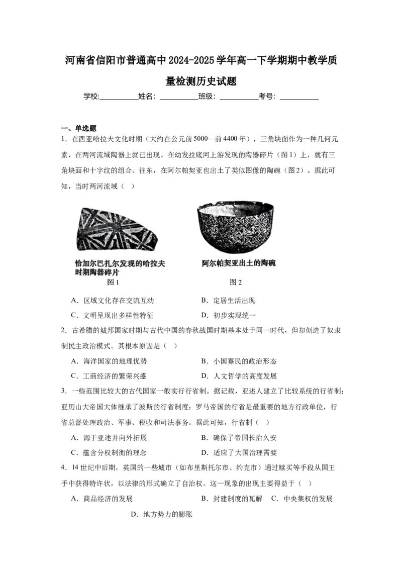 河南省信阳市2024-2025学年高一下学期4月期中考试历史Word版含答案_2024-2025高一（7-7月题库）_2025年05月试卷_0514河南省信阳市2024-2025学年高一下学期4月期中考试
